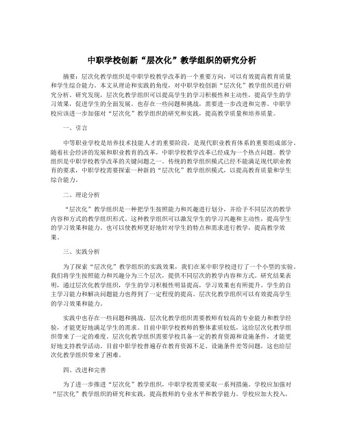 中职学校创新“层次化”教学组织的研究分析