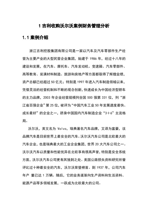 1吉利收购沃尔沃案例财务管理分析