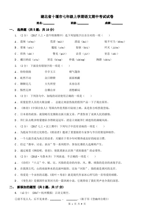 湖北省十堰市七年级上学期语文期中考试试卷