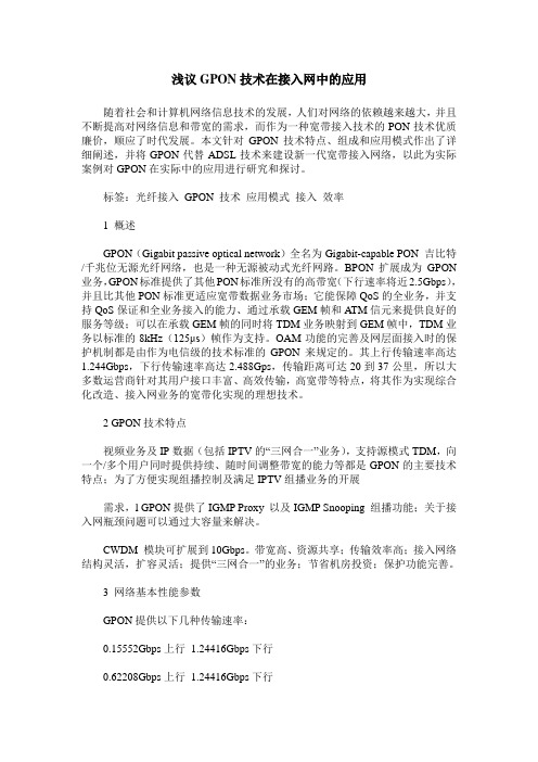 浅议GPON技术在接入网中的应用
