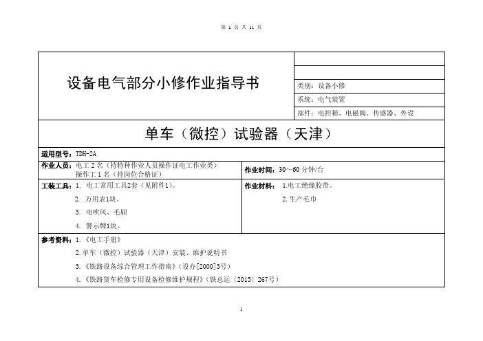 单车(微控)试验器(天津)电气部分小修作业指导书