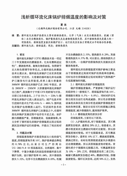 浅析循环流化床锅炉排烟温度的影响及对策