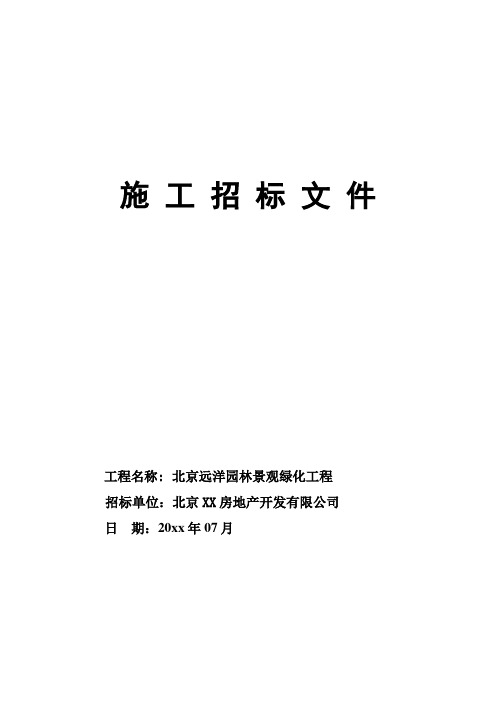 园林景观绿化工程施工招标文件