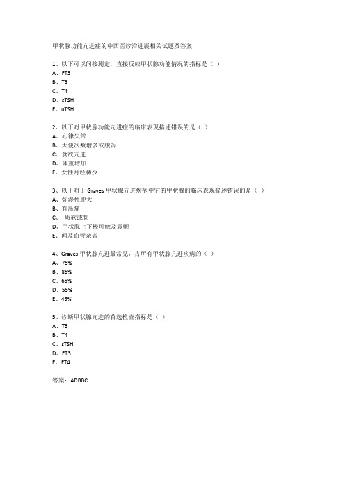 甲状腺功能亢进症的中西医诊治进展相关试题及答案