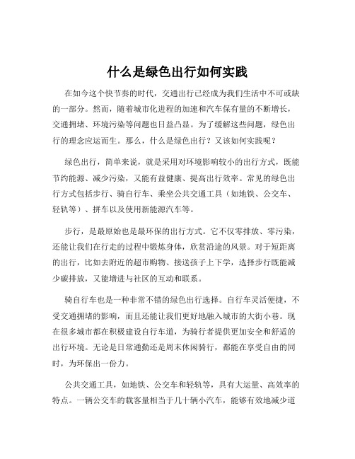 什么是绿色出行如何实践