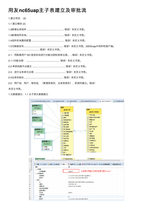 用友nc65uap主子表建立及审批流