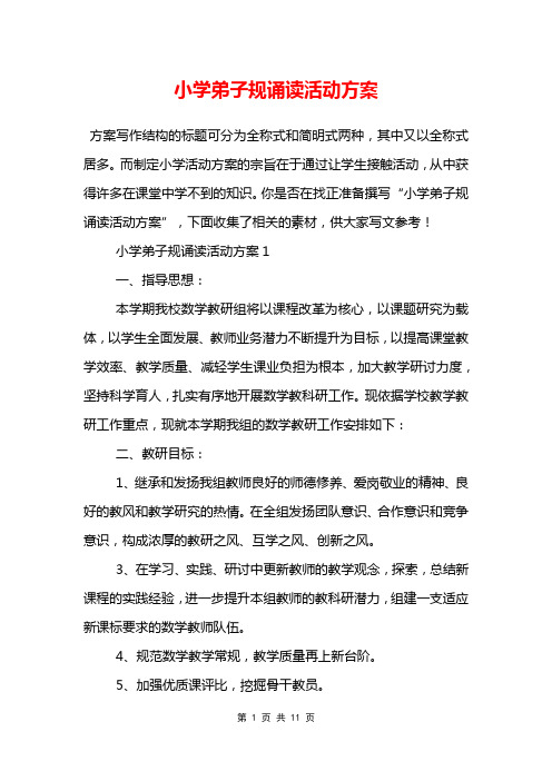 小学弟子规诵读活动方案