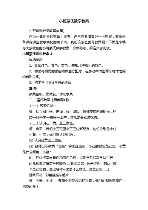 小班蒙氏数学教案