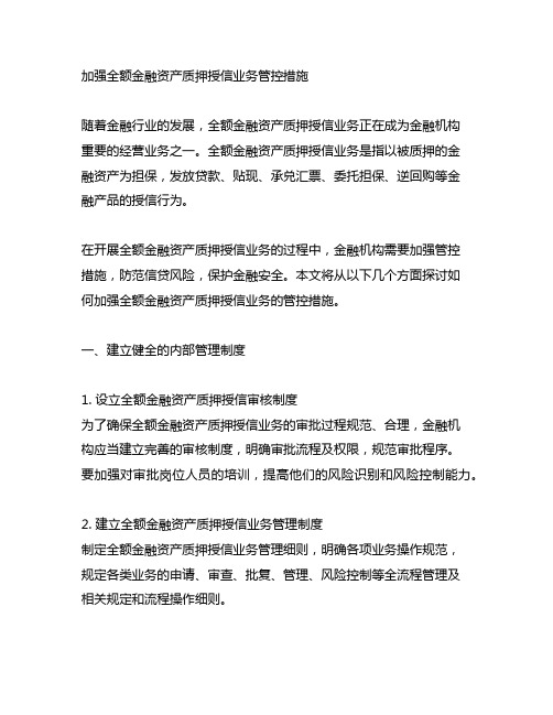 加强全额金融资产质押授信业务管控措施