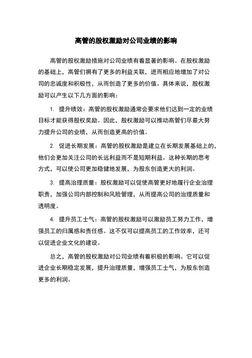 高管的股权激励对公司业绩的影响