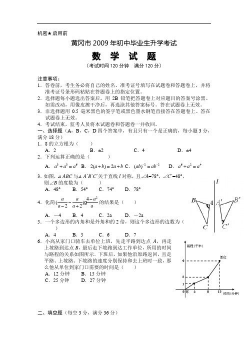 2009年湖北省黄冈市中考数学试卷(Word版有答案) 2