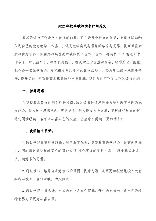 2022年数学教师读书计划范文