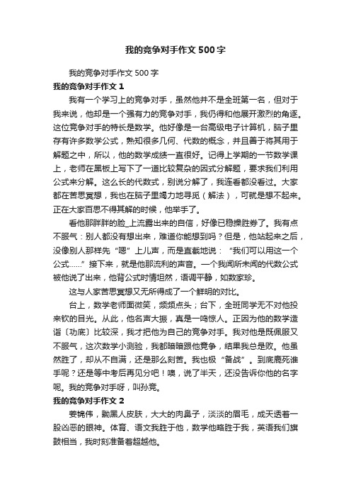 我的竞争对手作文500字