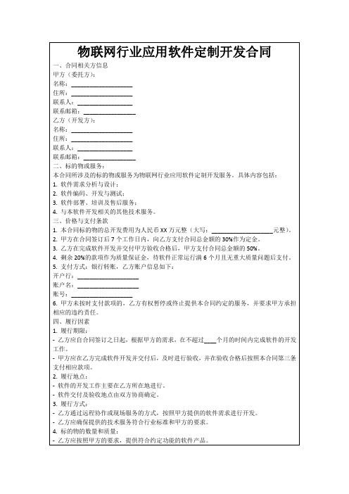 物联网行业应用软件定制开发合同