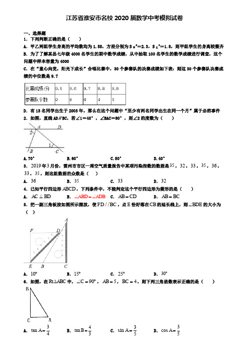 江苏省淮安市名校2020届数学中考模拟试卷