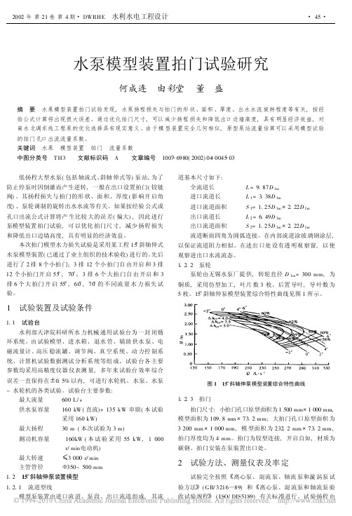 水泵模型装置拍门试验研究