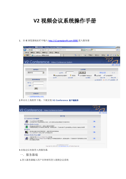 V2视频会议系统操作手册