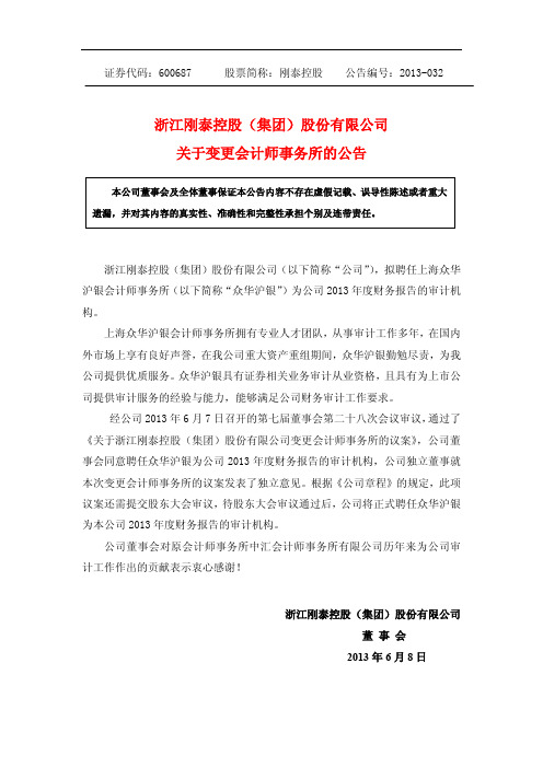 600687刚泰控股关于变更会计师事务所的公告