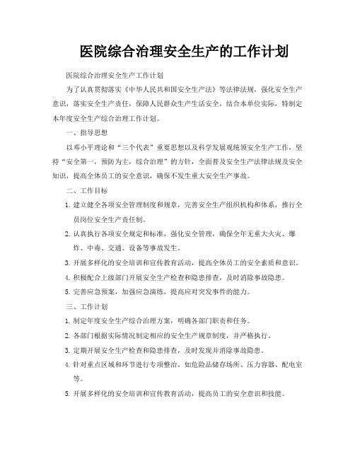 医院综合治理安全生产的工作计划