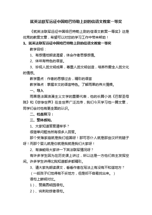 就英法联军远征中国给巴特勒上尉的信语文教案一等奖