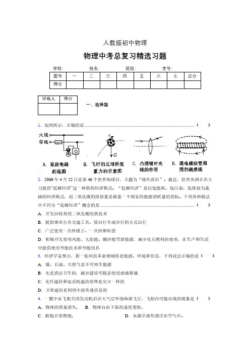 (人教版)物理中考总复习精选习题 (3300)