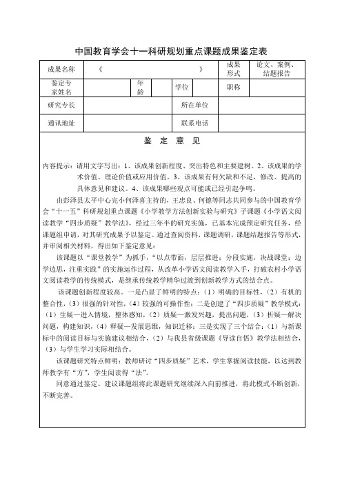 中国教育学会科研规划重点课题成果鉴定表