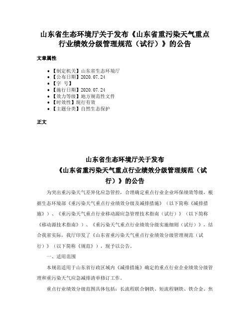 山东省生态环境厅关于发布《山东省重污染天气重点行业绩效分级管理规范（试行）》的公告