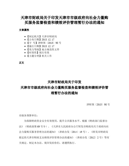 天津市财政局关于印发天津市市级政府向社会力量购买服务监督检查和绩效评价管理暂行办法的通知