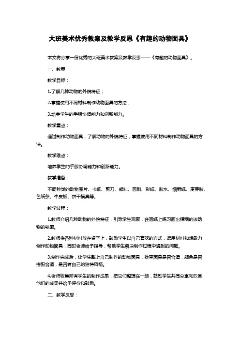 大班美术优秀教案及教学反思《有趣的动物面具》