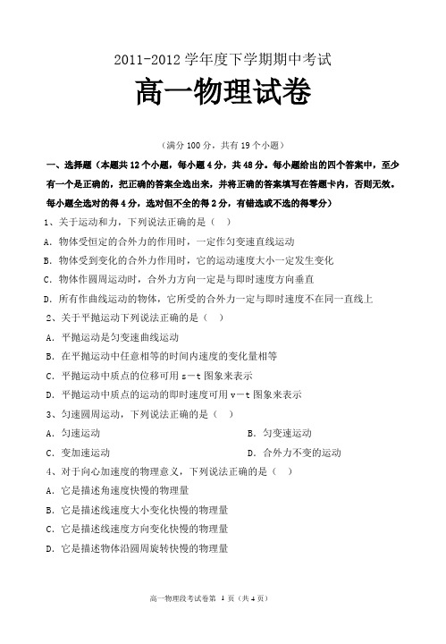 2011-2012高一物理下学期中试题