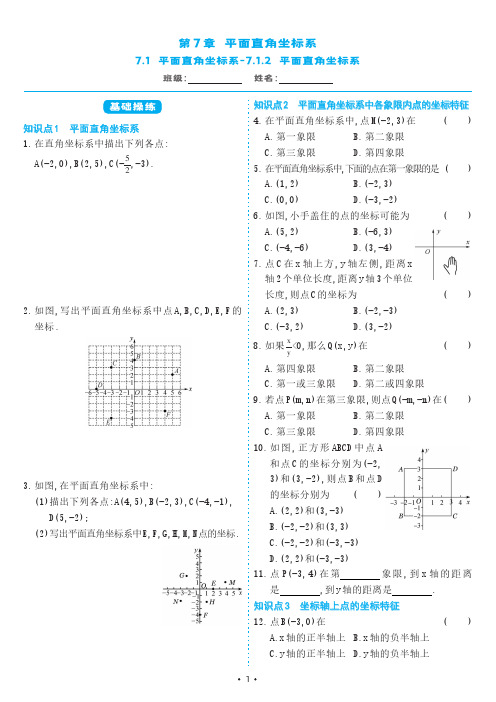 人教版七年级数学下册 7-1-2平面直角坐标系(同步练习)