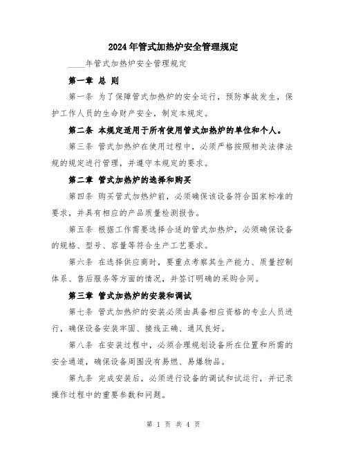 2024年管式加热炉安全管理规定