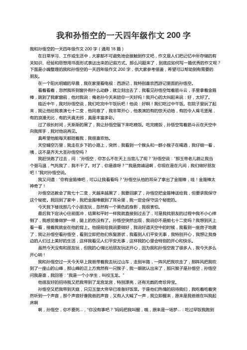 我和孙悟空的一天四年级作文200字（通用18篇）