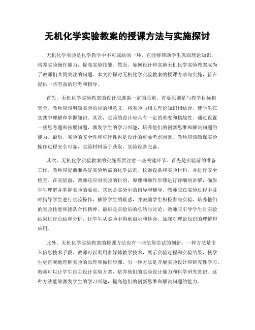 无机化学实验教案的授课方法与实施探讨