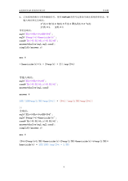 MATLAB 3.连续时间LTI系统的时域分析