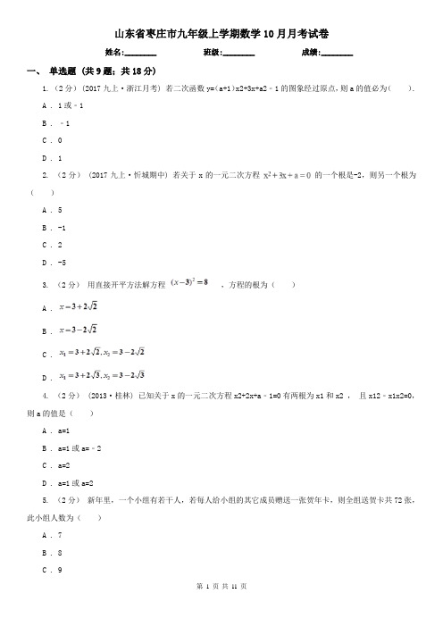 山东省枣庄市九年级上学期数学10月月考试卷