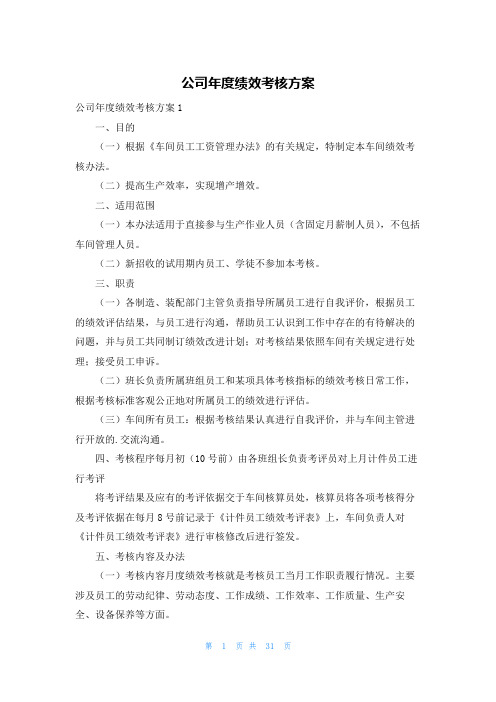 公司年度绩效考核方案