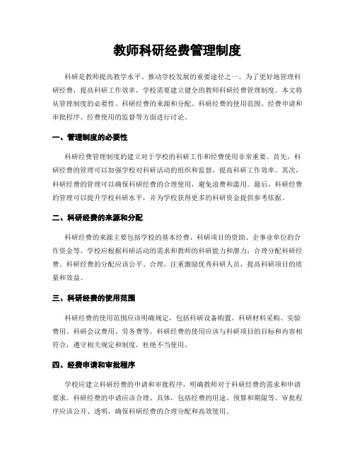 教师科研经费管理制度