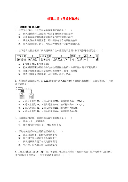 高考化学一轮复习 纯碱工业(侯氏制碱法)考点精练