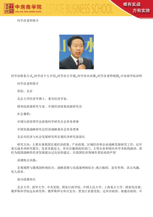 何学彦联系方式_何学彦个人介绍_何学彦公开课_何学彦内训课_何学彦老师视频_中房商学院讲师