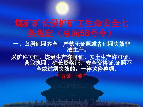 煤矿矿长保护矿工生命安全七条规定