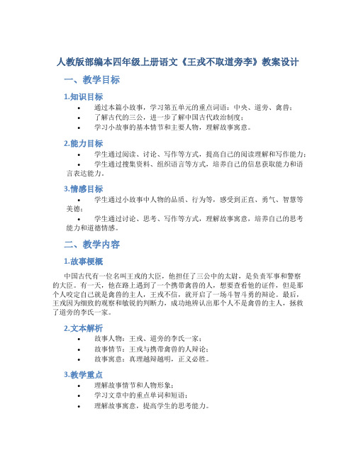 人教版部编本四年级上册语文《王戎不取道旁李》教案设计