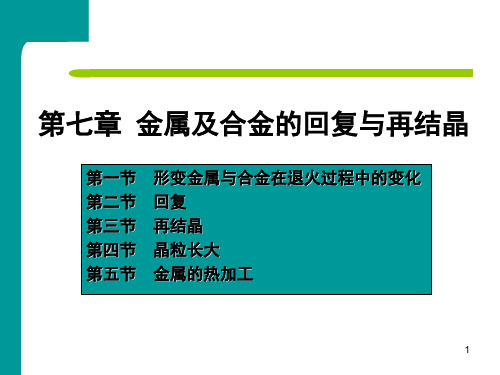 第七章 金属及合金的回复与再结晶-3