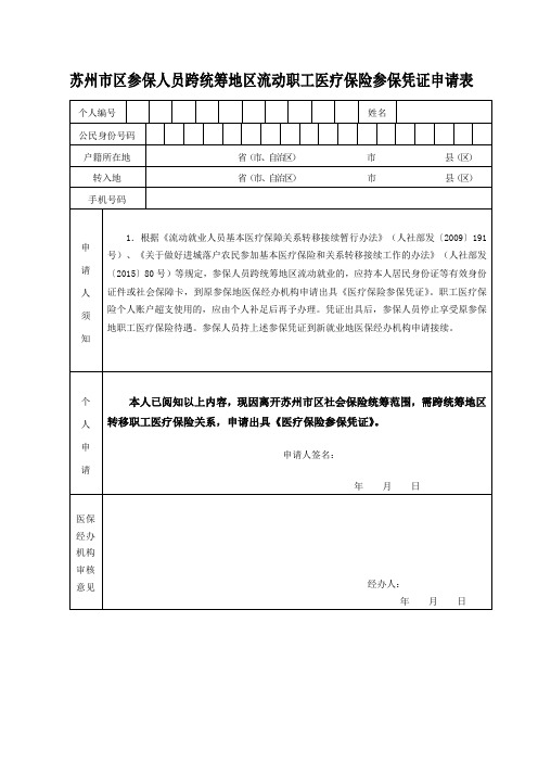 苏州市区参保人员跨统筹地区流动职工医疗保险参保凭证申请表