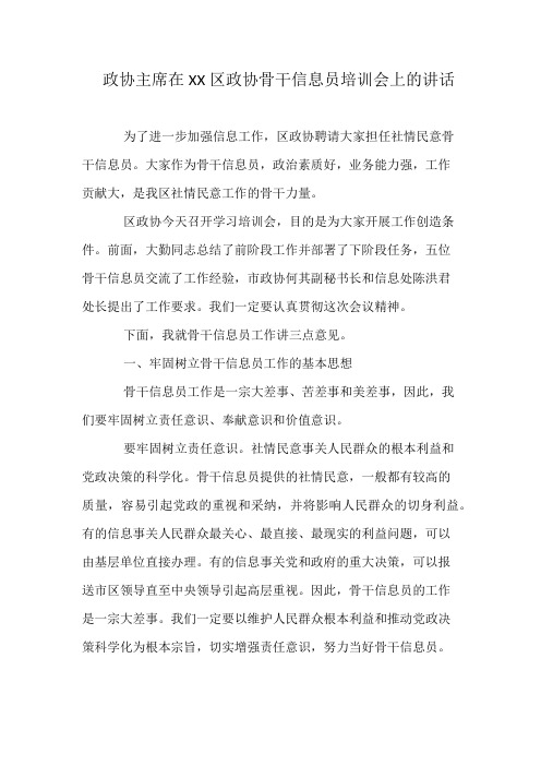 政协主席在XX区政协骨干信息员培训会上的讲话