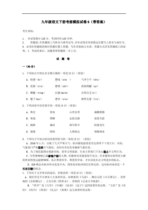 2021九年级语文下册考前模拟试卷6(带答案)