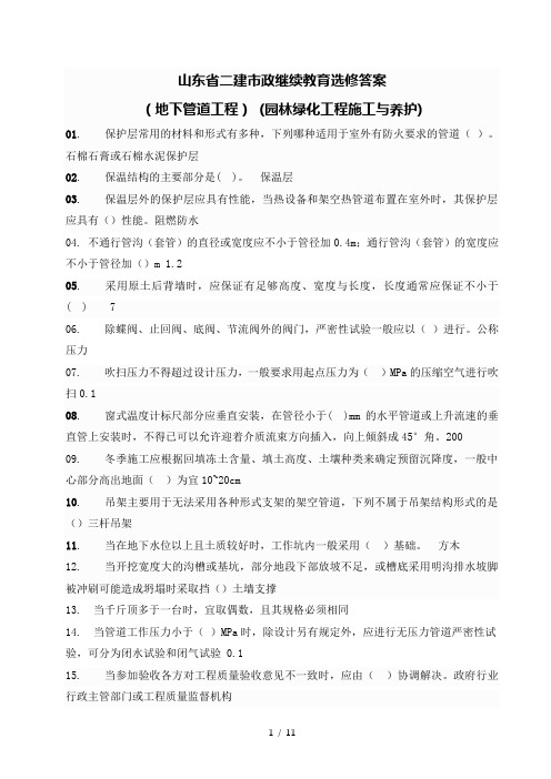 山东省二建市政继续教育选修课试题复习资料地下管道园林绿化解析