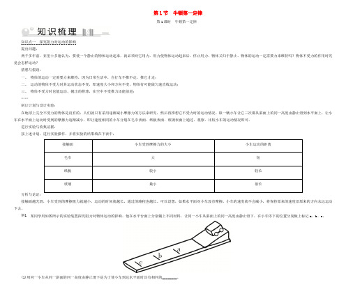 2020八年级物理下册第8章第1节牛顿第一定律第1课时考点手册新版新人教版20200518342