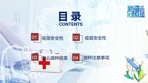 医学风格新冠疫苗接种注意事项知识科普宣传内容完整PPT演示课件