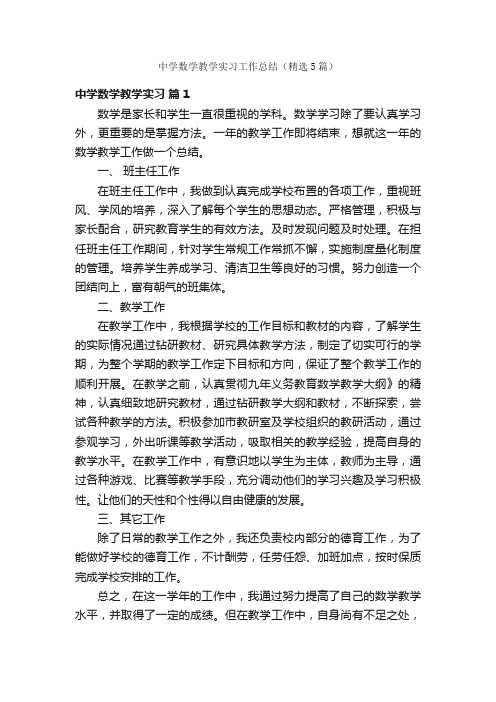 中学数学教学实习工作总结（精选5篇）